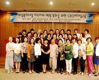 경상북도 여성관련 상담소 및 시설 경영자 리더십교육